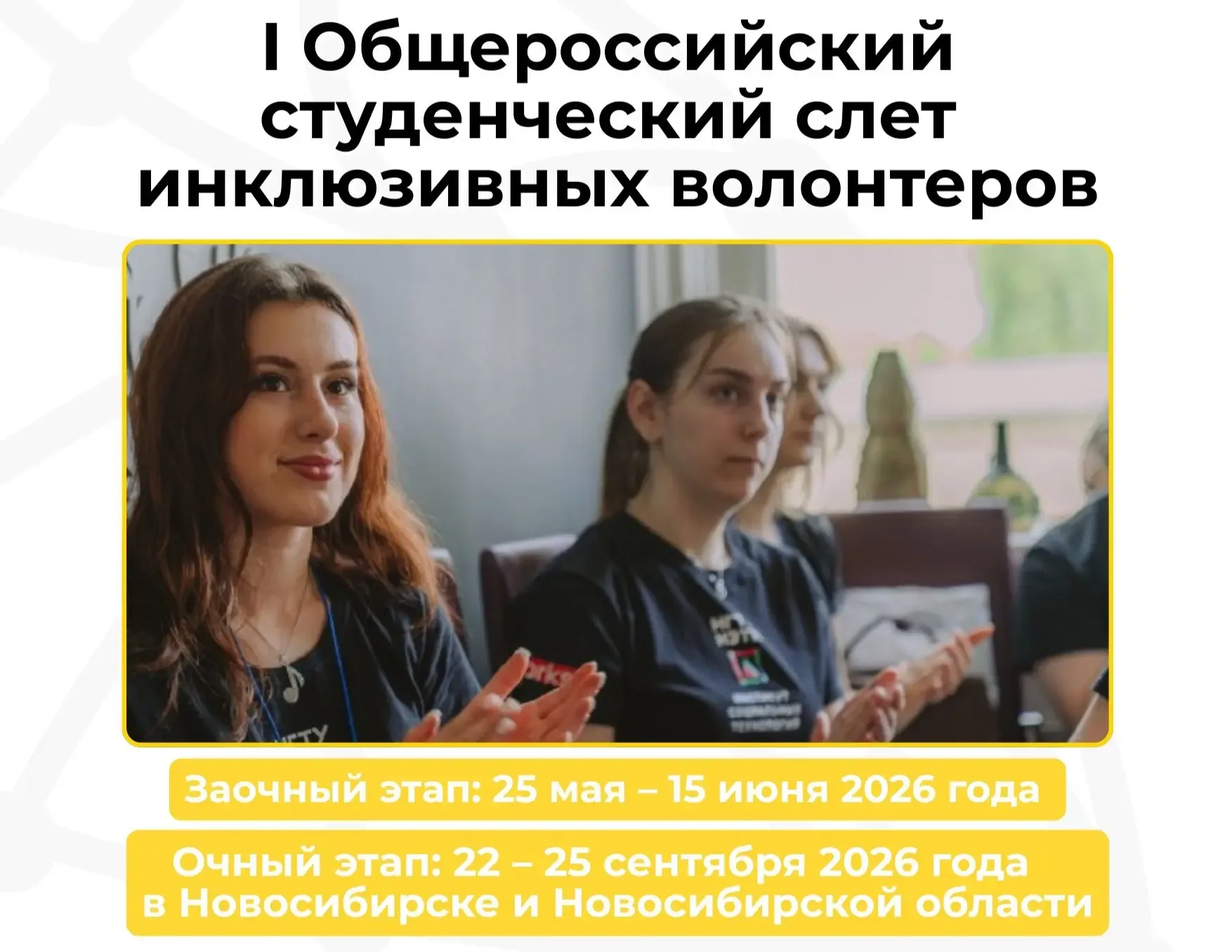 📢 Стань лидером инклюзивного волонтёрства!  Инклюзивное волонтёрство – совместная добровольческая де