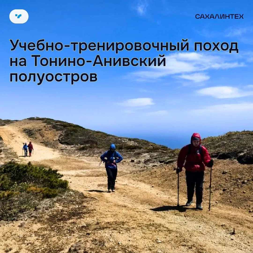 🏔️ Студенты СахГУ прошли Тонино-Анивский полуостров  С 8 по 13 мая активисты спортивно-туристическог