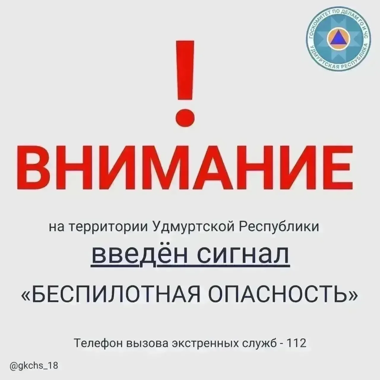 Внимание! В 05:30 20 мая на территории Удмуртской Республики введен сигнал «Беспилотная опасность». 