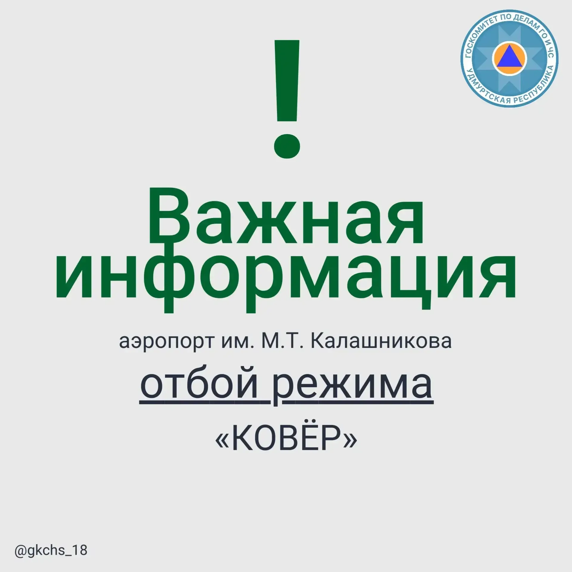 Внимание! В 12:30 30 апреля на территории Удмуртской Республики объявлен отбой сигнала «Беспилотная 