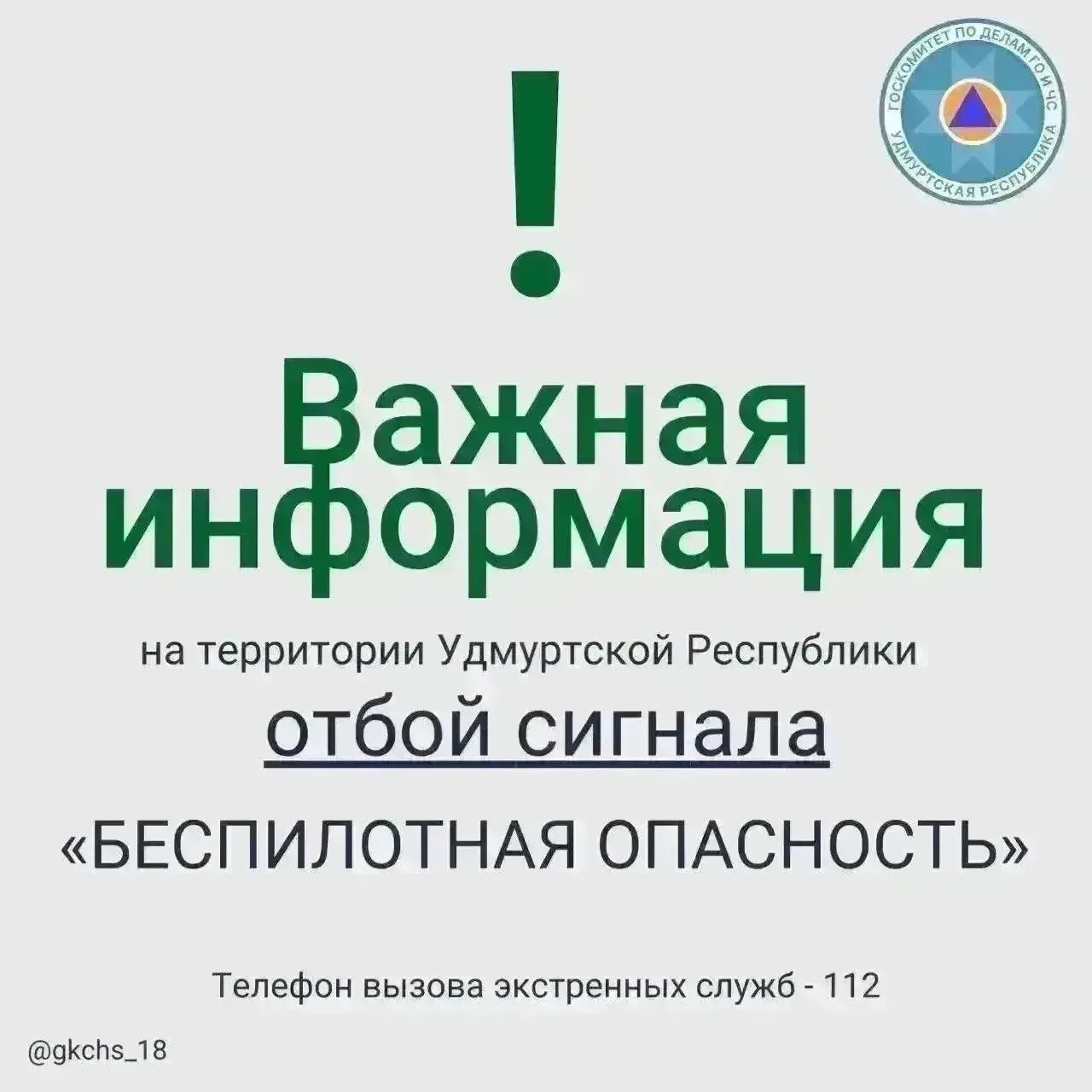 Внимание! В 09:00 20 мая на территории Удмуртской Республики объявлен отбой сигнала «Беспилотная опа