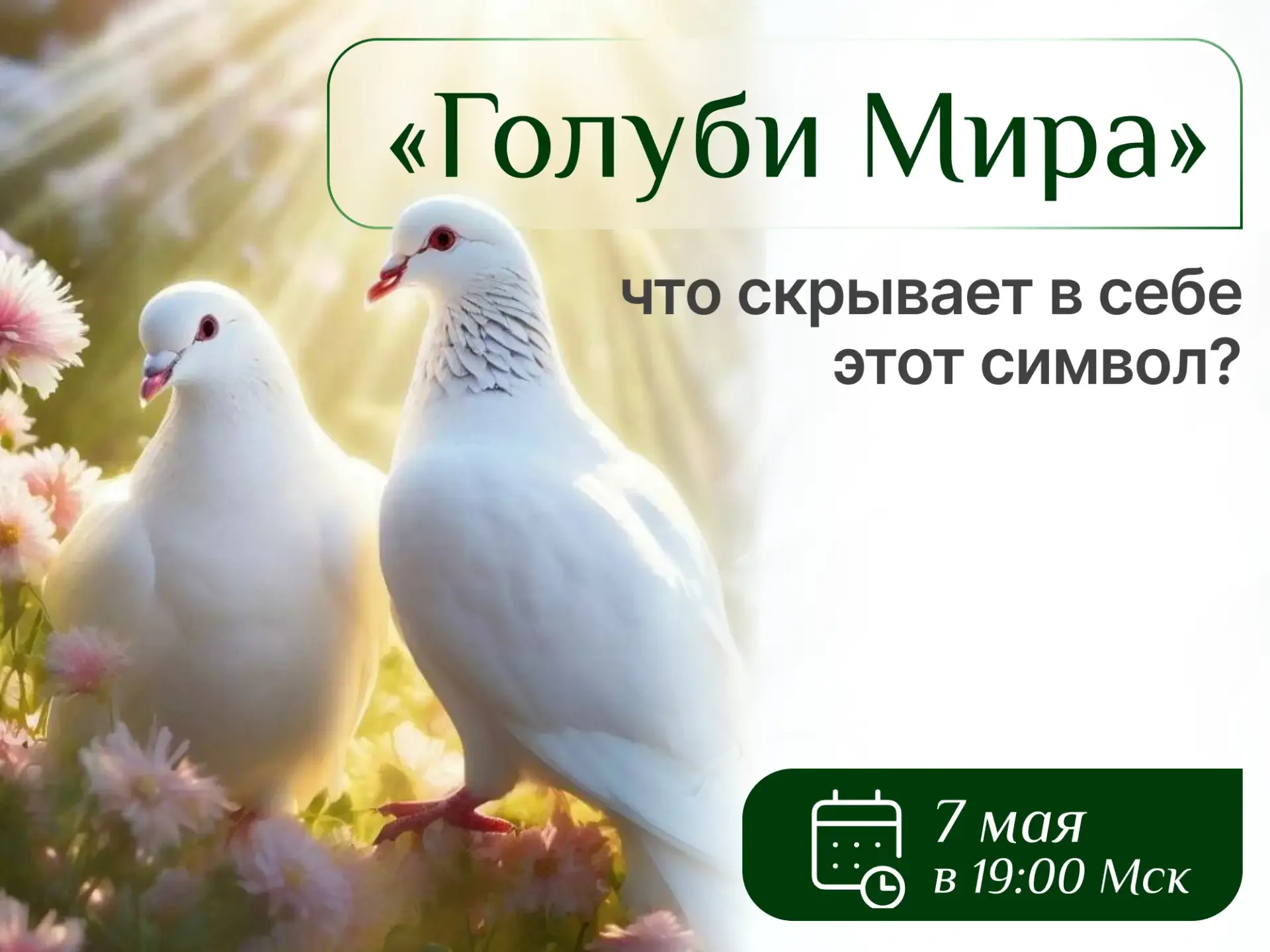 А вы знаеете значение картины «Голуби Мира»?  🕊️Это не просто изображение, это символ надежды и един