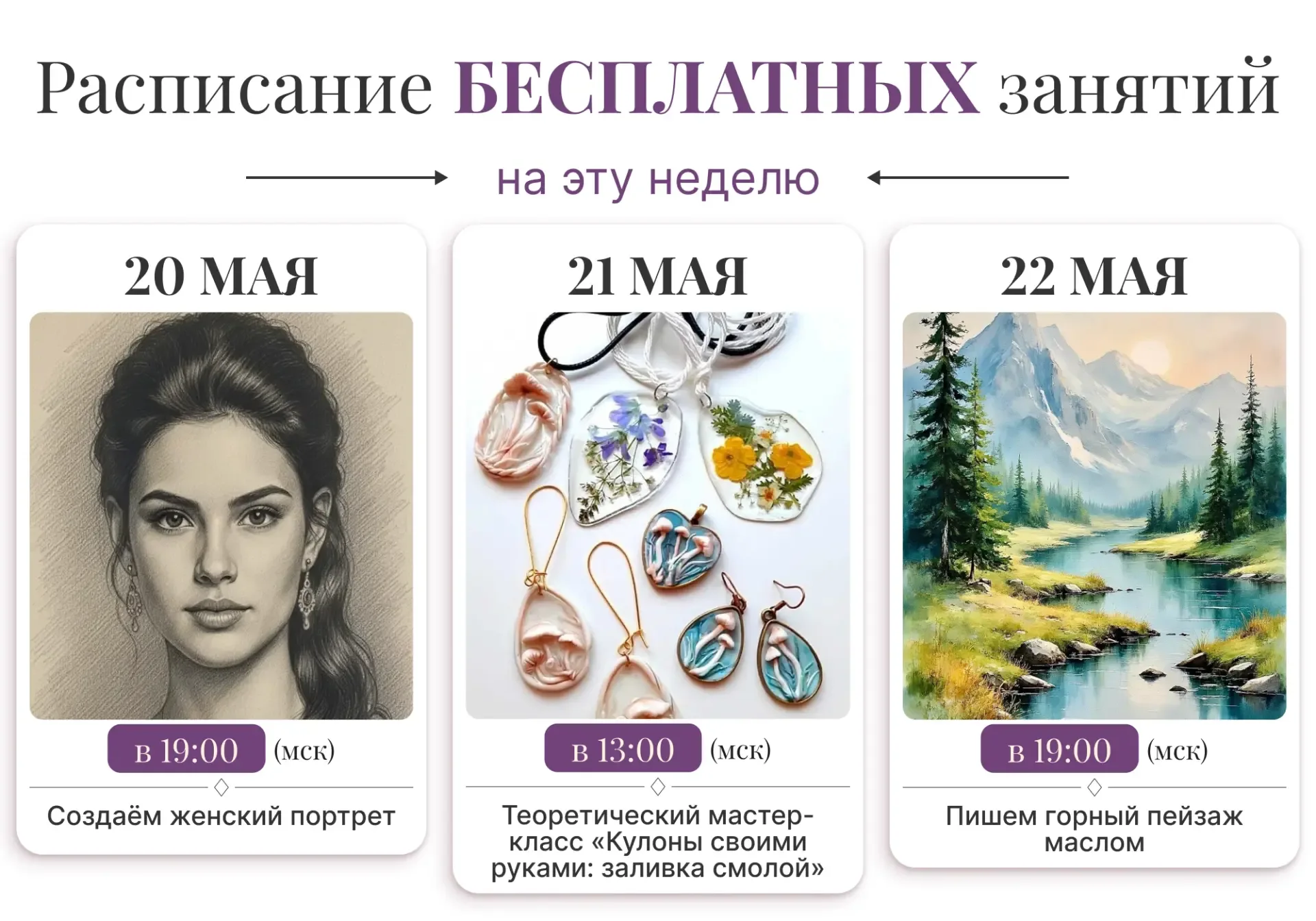 АФИША НА НЕДЕЛЮ  Сохраняйте расписание БЕСПЛАТНЫХ мастер-классов на этой неделе🎓  20 мая в 19:00 Мск