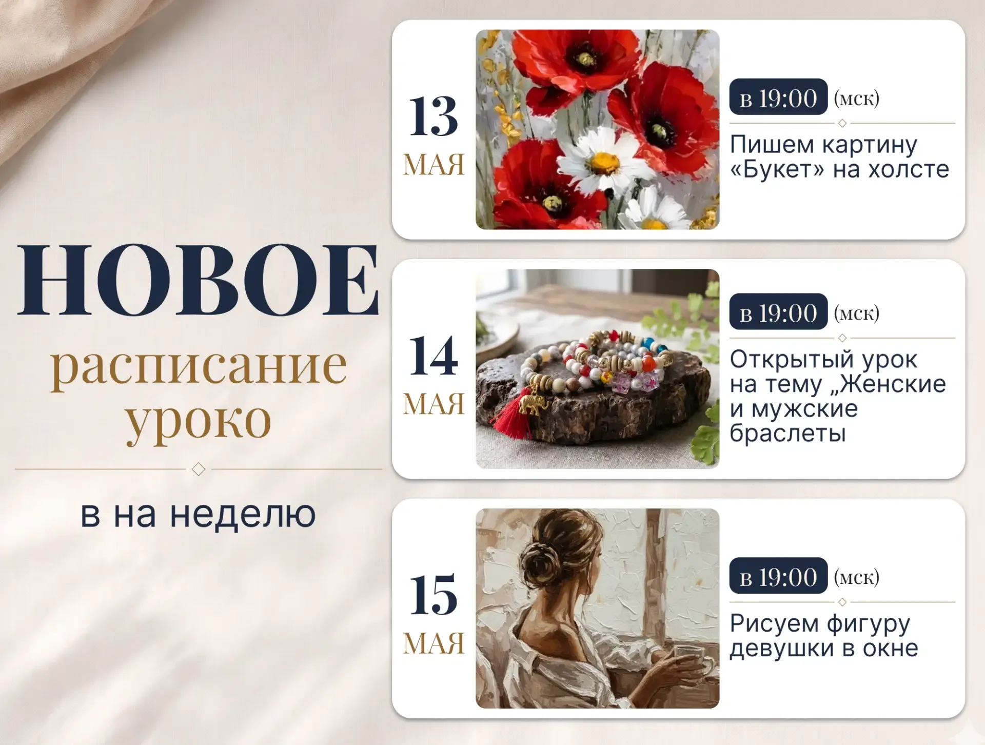 АФИША НА НЕДЕЛЮ  Сохраняйте расписание БЕСПЛАТНЫХ мастер-классов на этой неделе🎓  💐13 мая в 19:00 Мс
