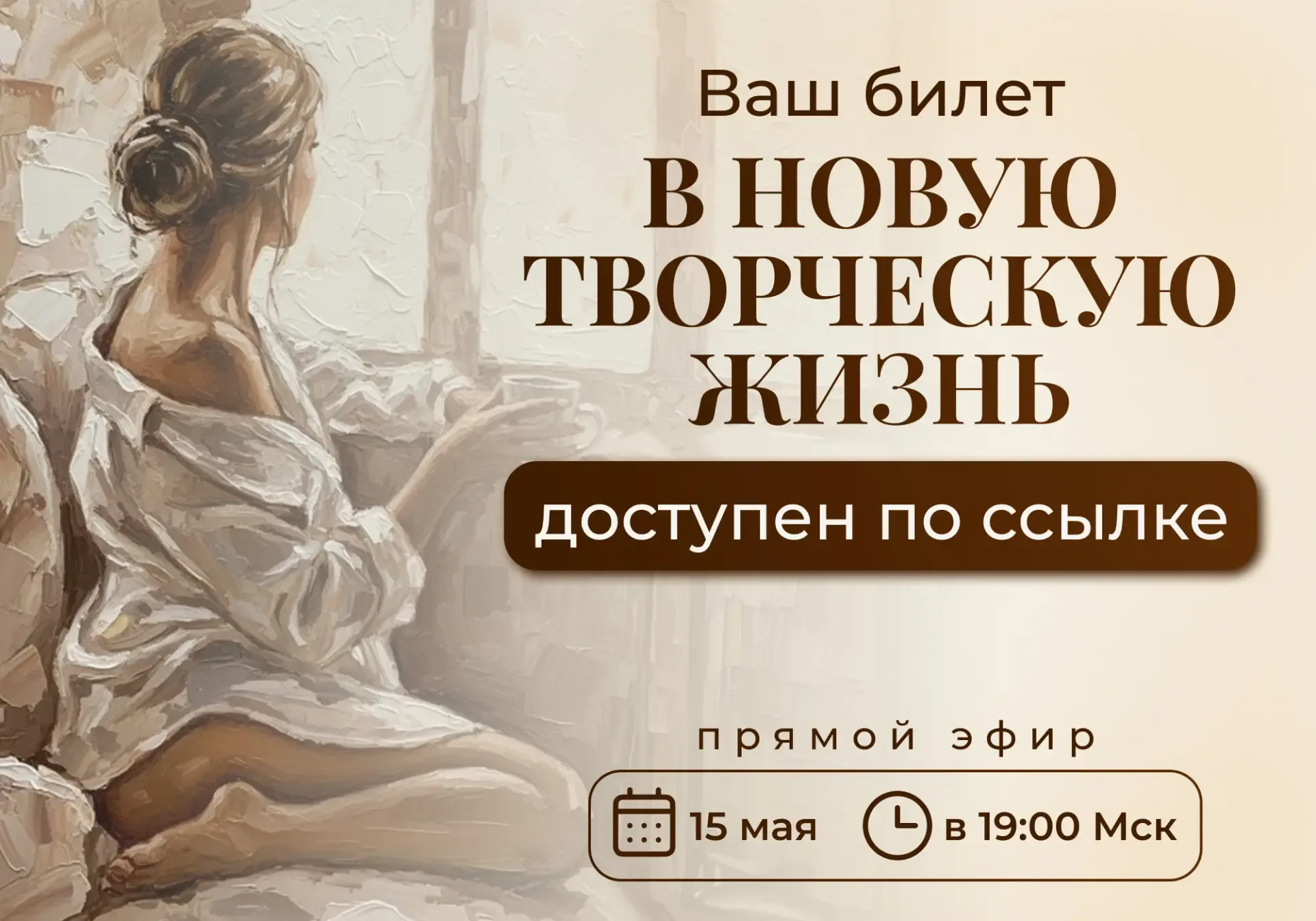 У вас есть билет на ПРЯМОЙ ЭФИР📩  📣15 мая в 19:00 Мск — мастер-класс «Фигура девушки в окне»  Пригла