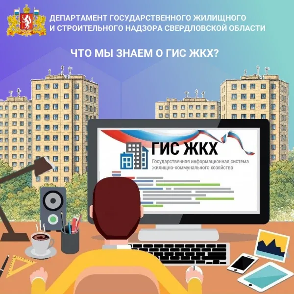 Это единый ресурс, где собираются данные о состоянии ЖКХ со всей страны, через него жители могут вза