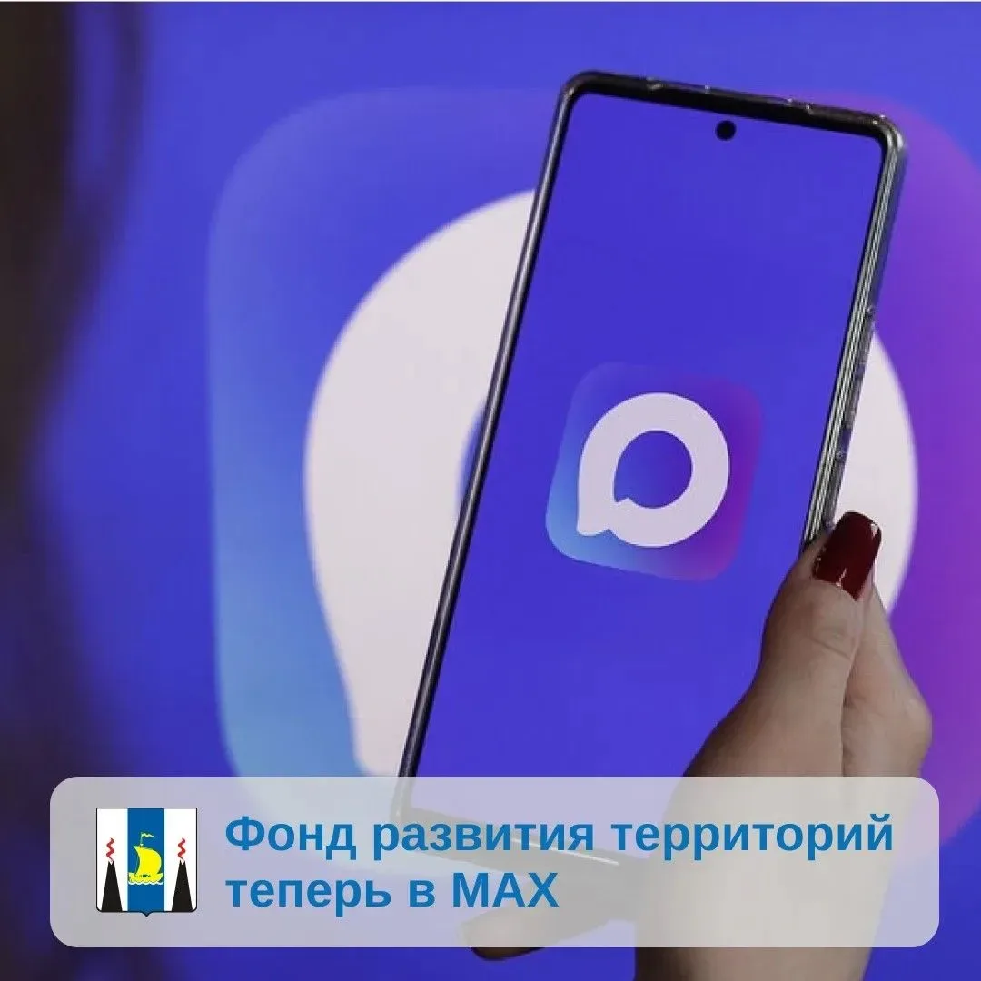 Фонд развития территорий теперь в MAX    В канале оперативные новости о том, как в регионах создаютс