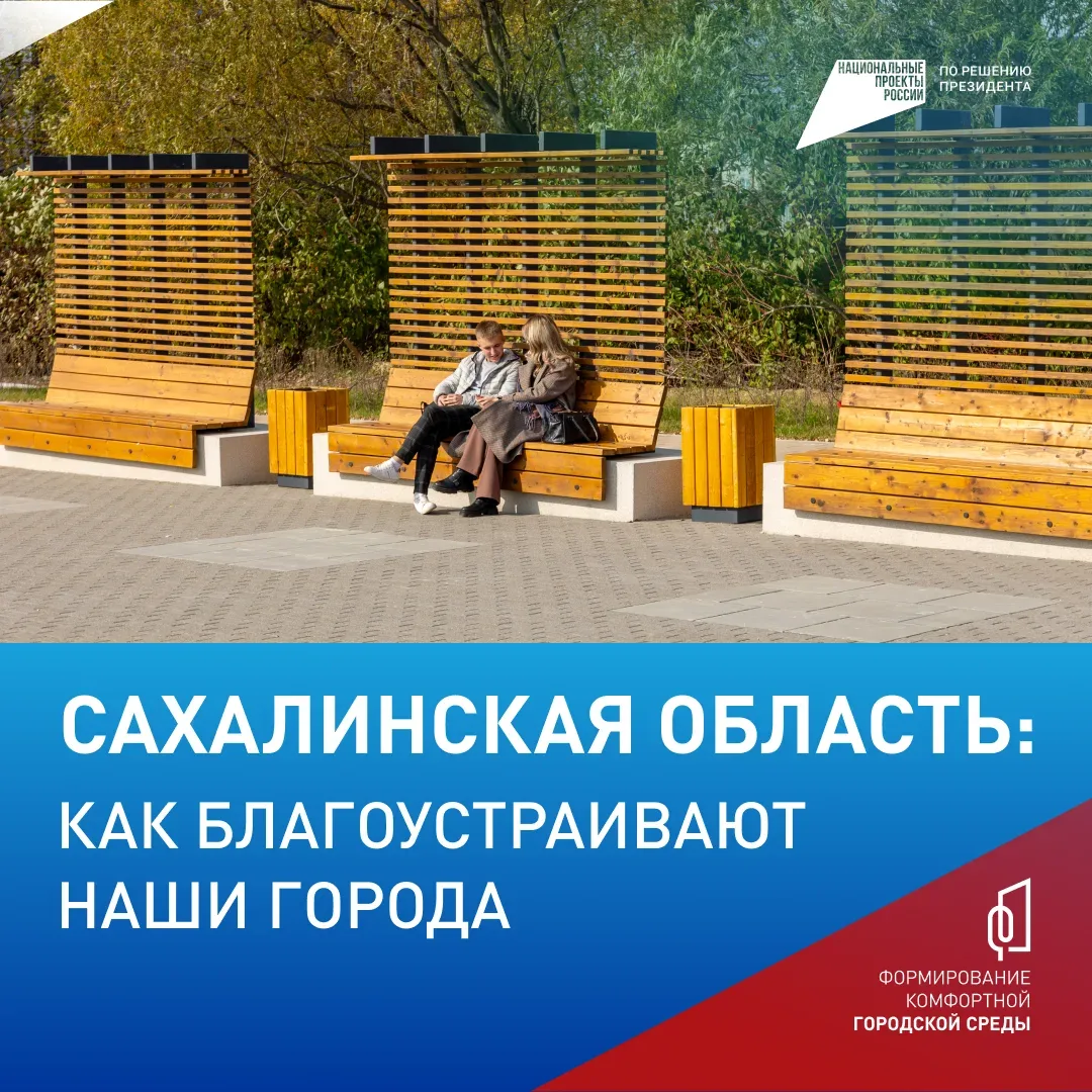 🏡  Жители Сахалинской области могут выбрать новые объекты благоустройства ⁣ В островном регионе прод