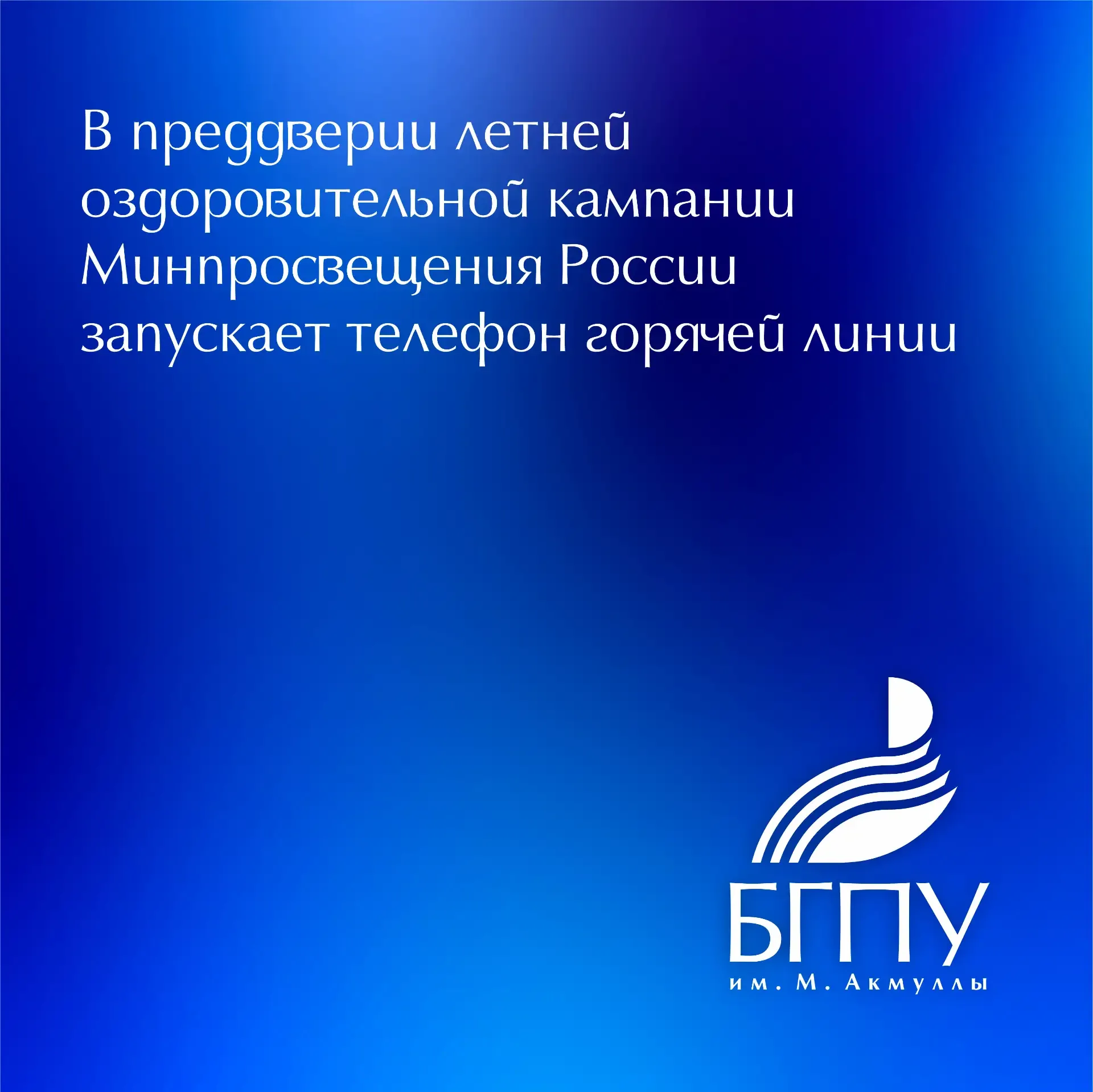 📞 Министерство просвещения Российской Федерации запускает бесплатную федеральную горячую линию по во