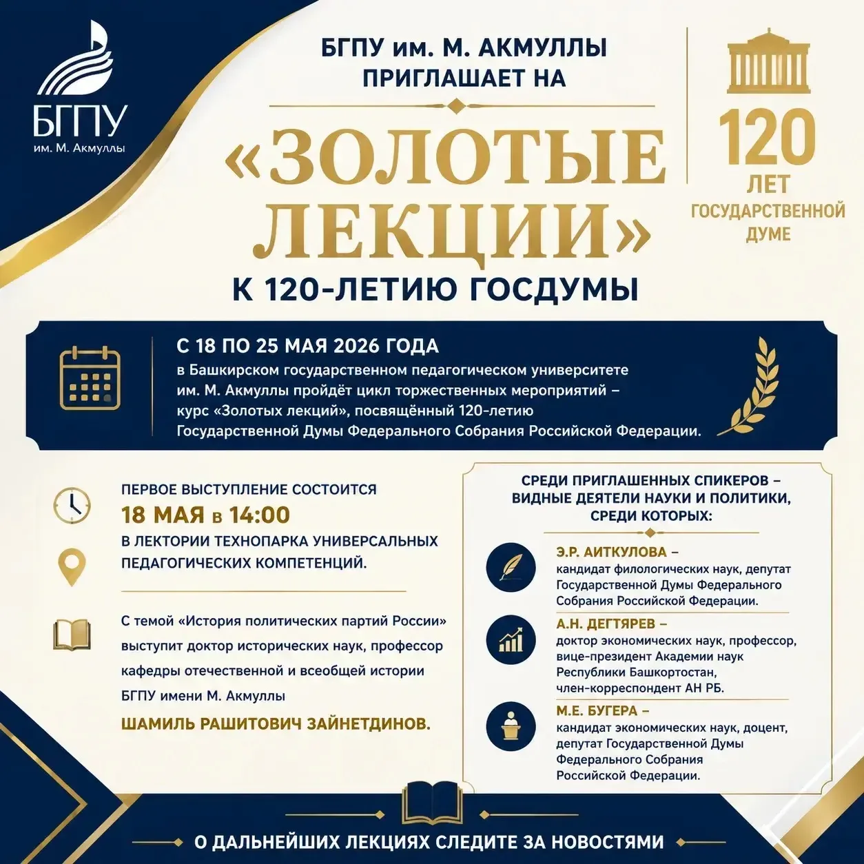 С 18 по 25 мая 2026 года в Башкирском государственном педагогическом университете им. М. Акмуллы про