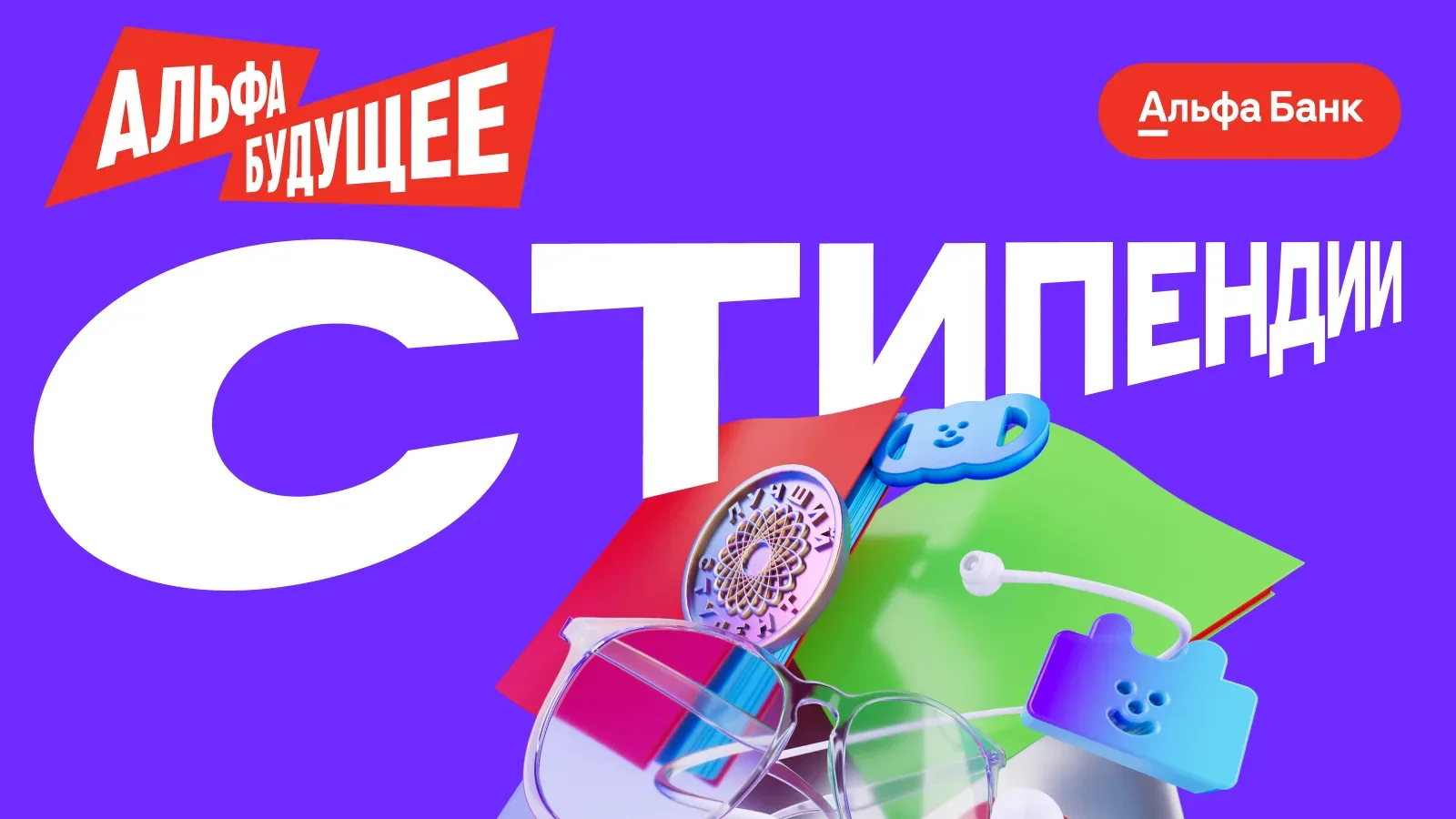 📝 Альфа-Банк открыл новый сезон стипендиальной программы для студентов!  Банк поддерживает студентов