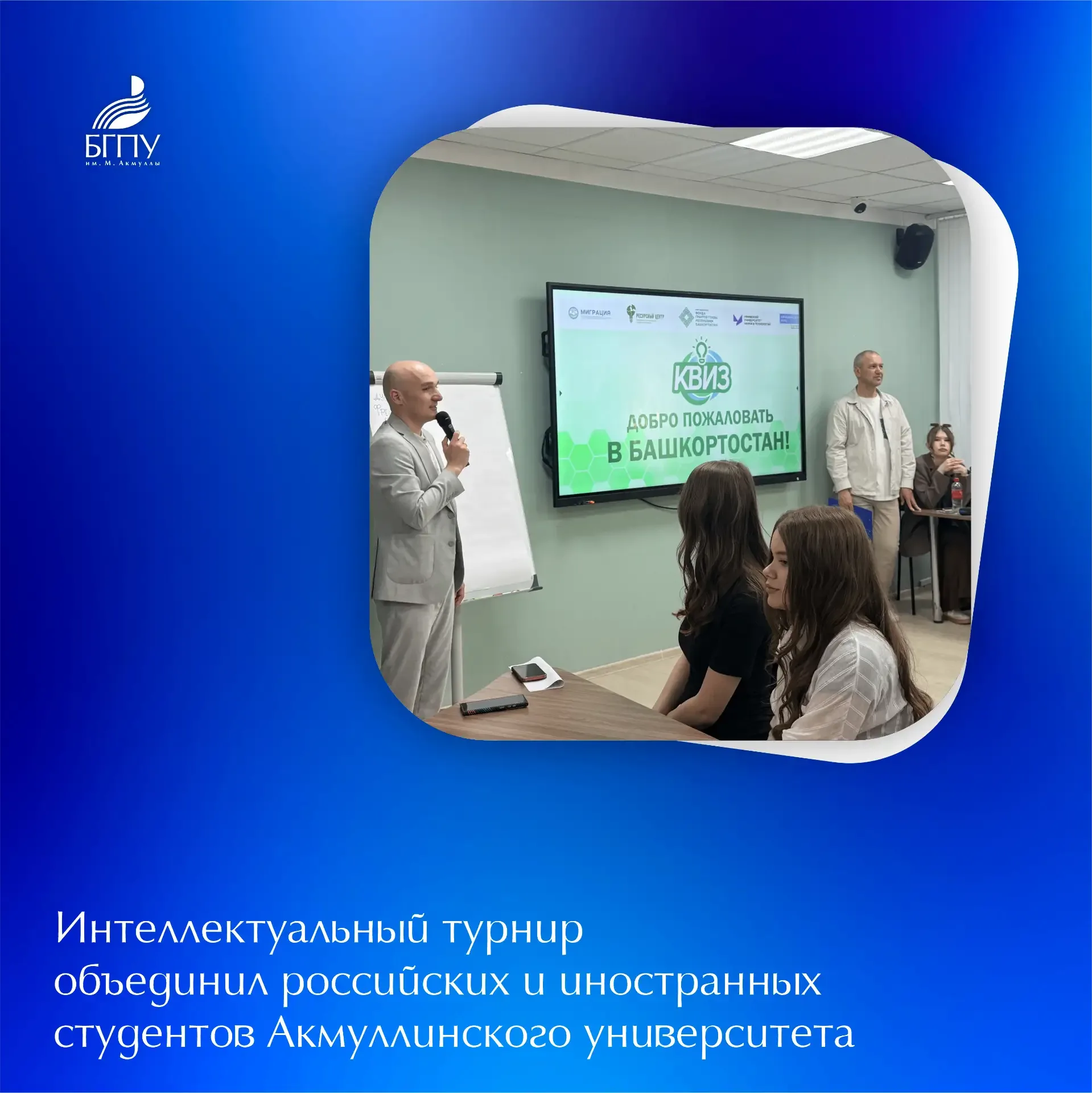✨ В БГПУ им. М. Акмуллы, подведомственном Минпросвещения России,  состоялся интеллектуальный турнир 