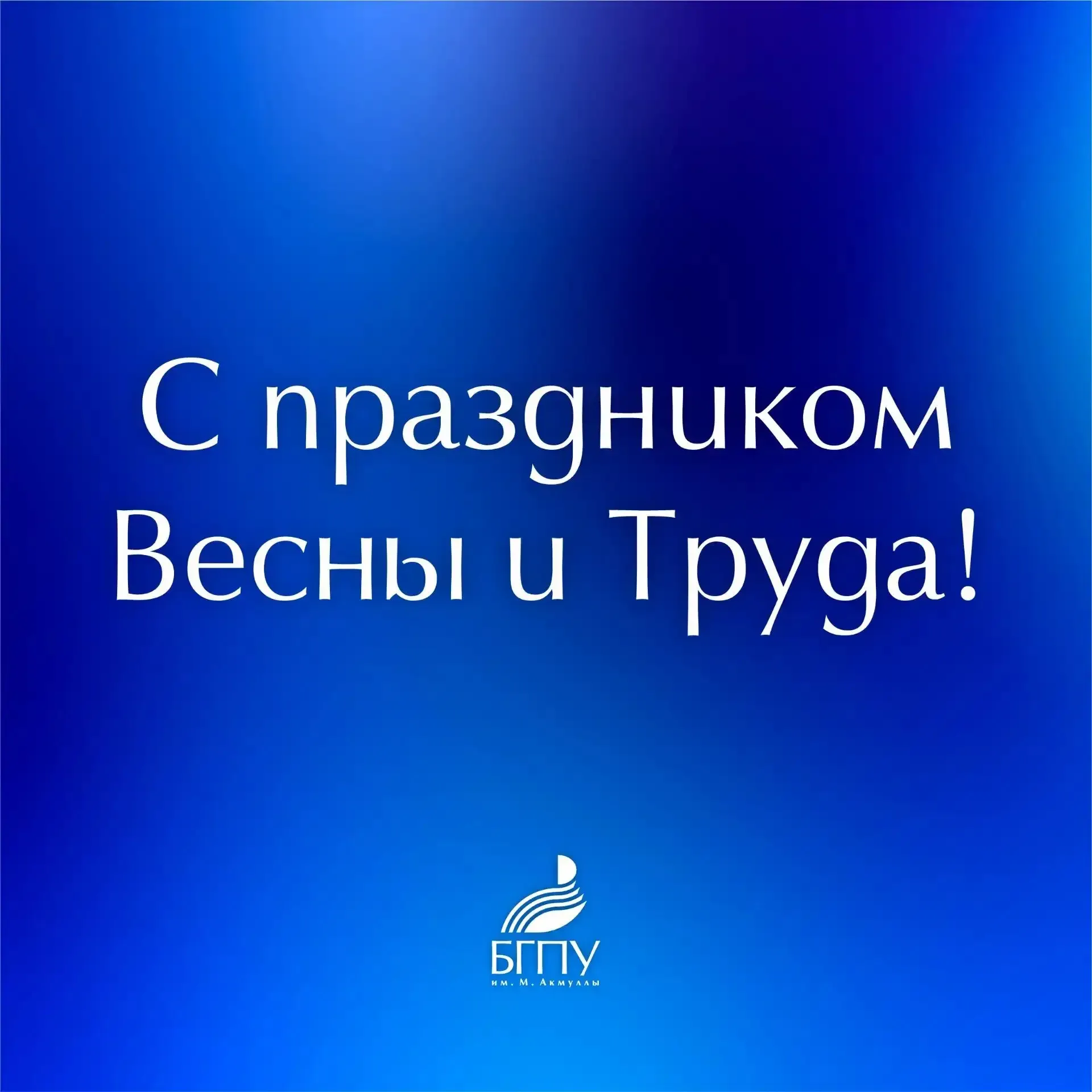 🌿 Поздравление ректора Акмуллинского университета Салавата Сагитова с праздником Весны и Труда  Уваж