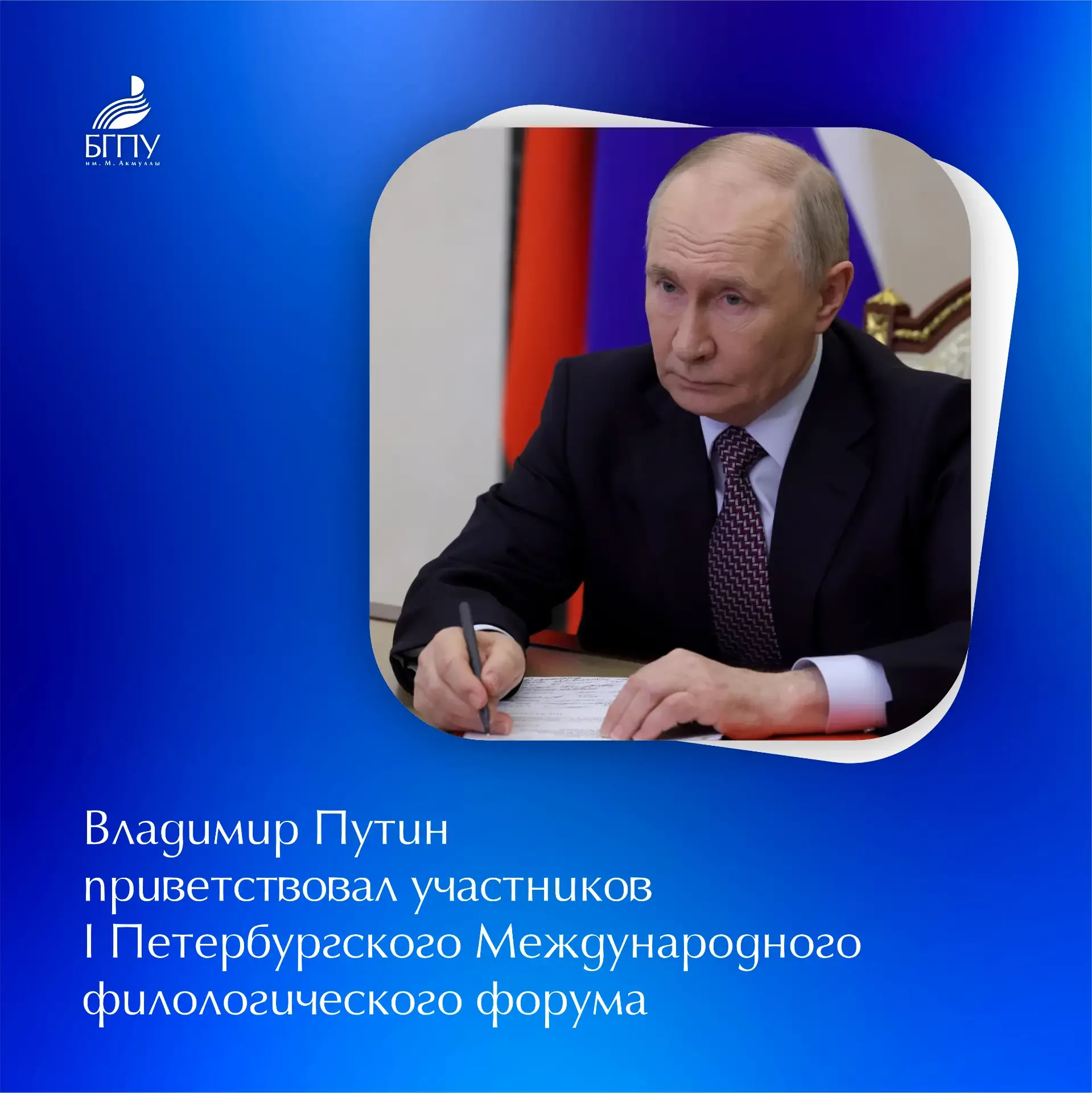 📍 Президент России Владимир Путин направил приветствие участникам I Петербургского Международного фи
