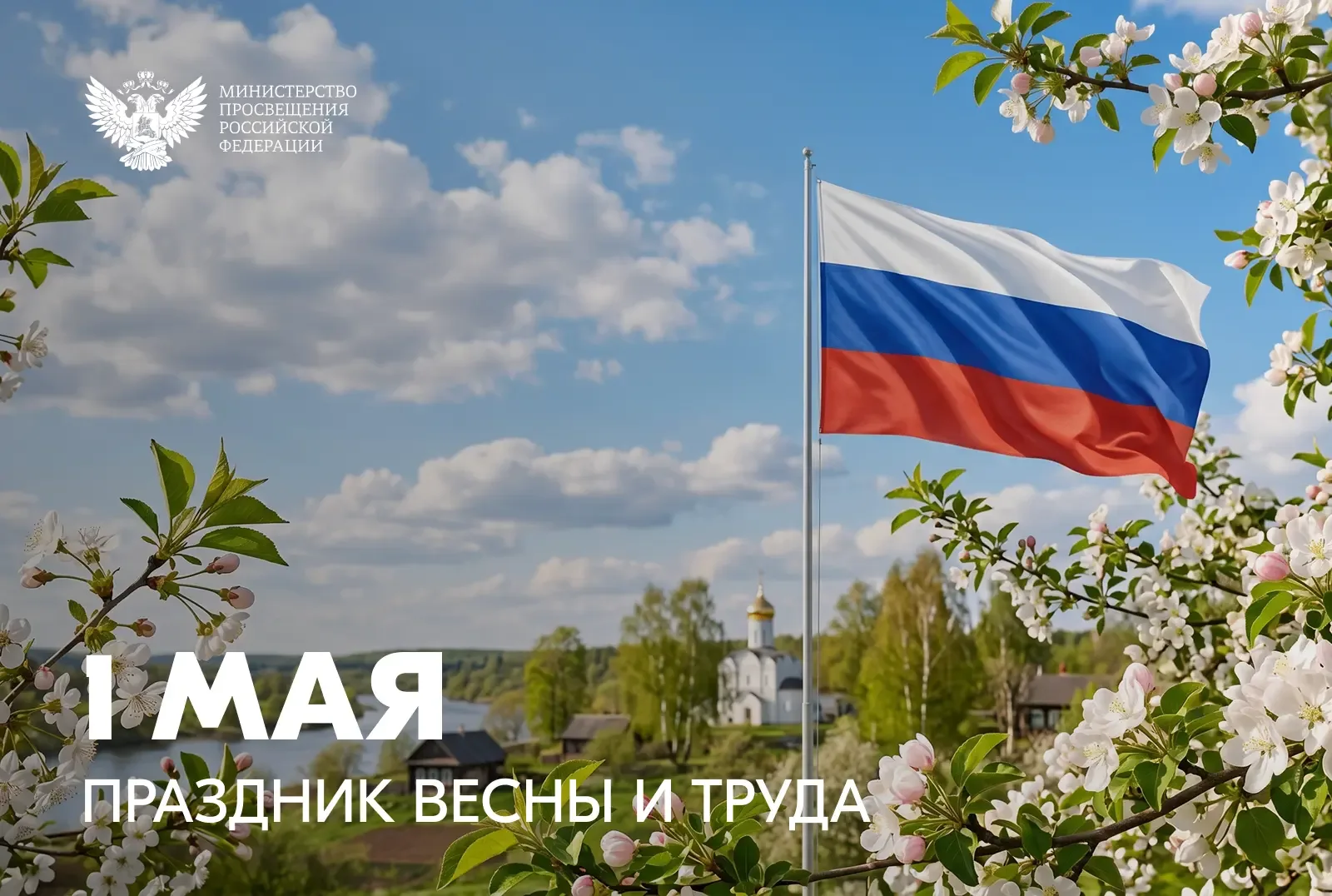 🌸 Поздравление министра просвещения Российской Федерации Сергея Кравцова с 1 Мая – Праздником Весны 