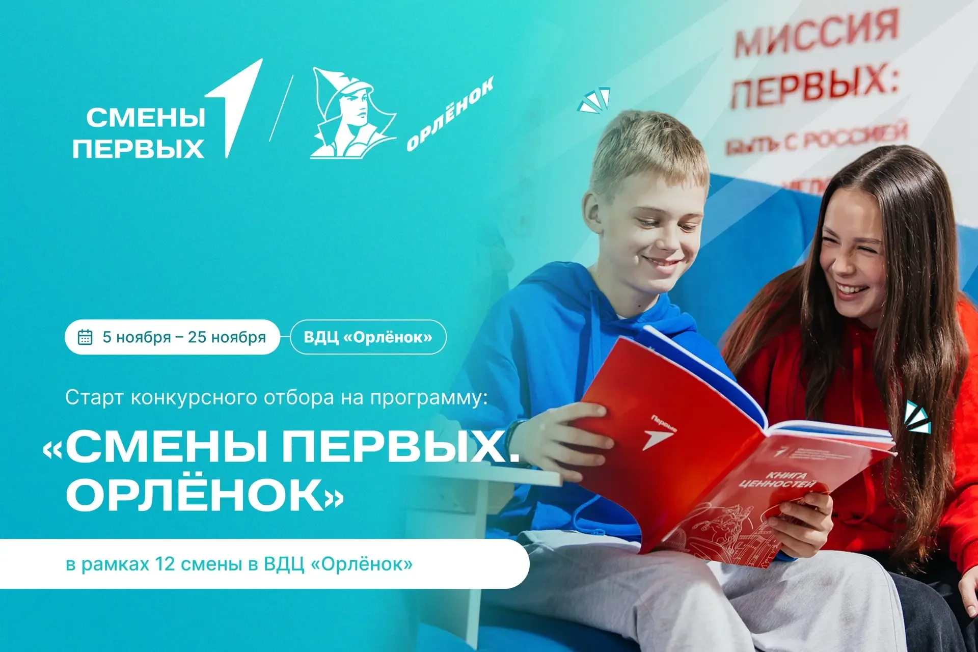 ⚡️Движение Первых открывает приём заявок на программу «Смены Первых. Орлёнок»   У тебя есть шанс про