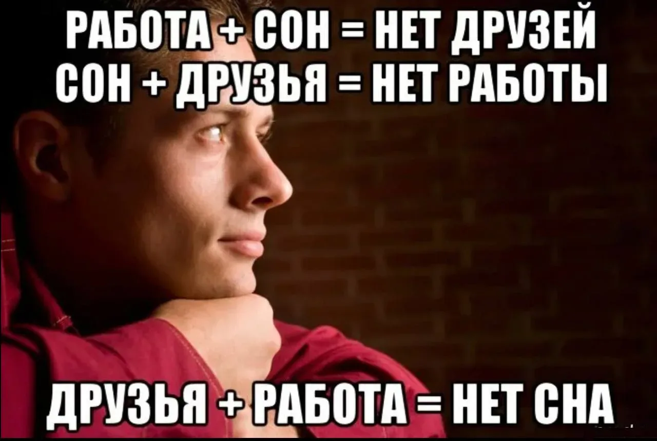 Спать нужно!   И желательно регулярно, почему?  Как раз конце рабочей недели, многие спят на работе 