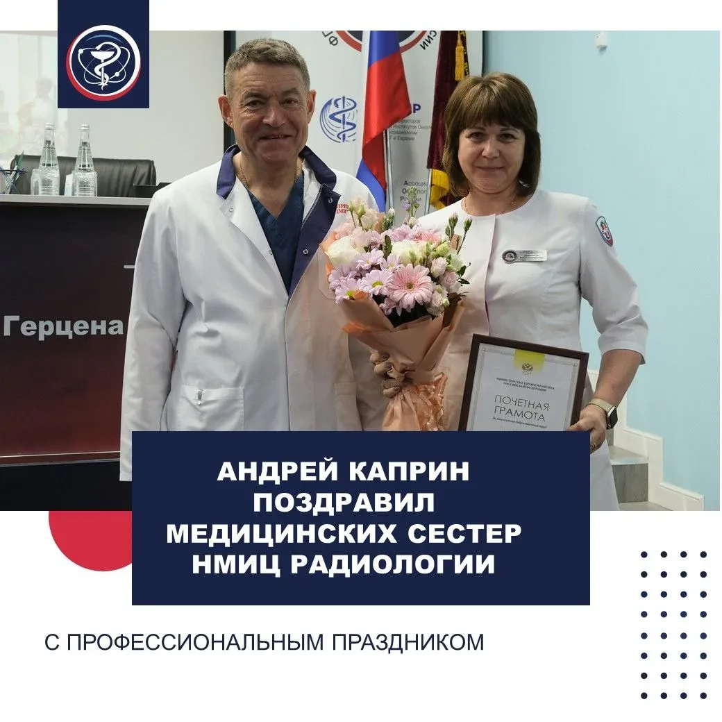 АНДРЕЙ КАПРИН ПОЗДРАВИЛ МЕДИЦИНСКИХ СЕСТЕР НМИЦ РАДИОЛОГИИ С ПРОФЕССИОНАЛЬНЫМ ПРАЗДНИКОМ  Сегодня, в