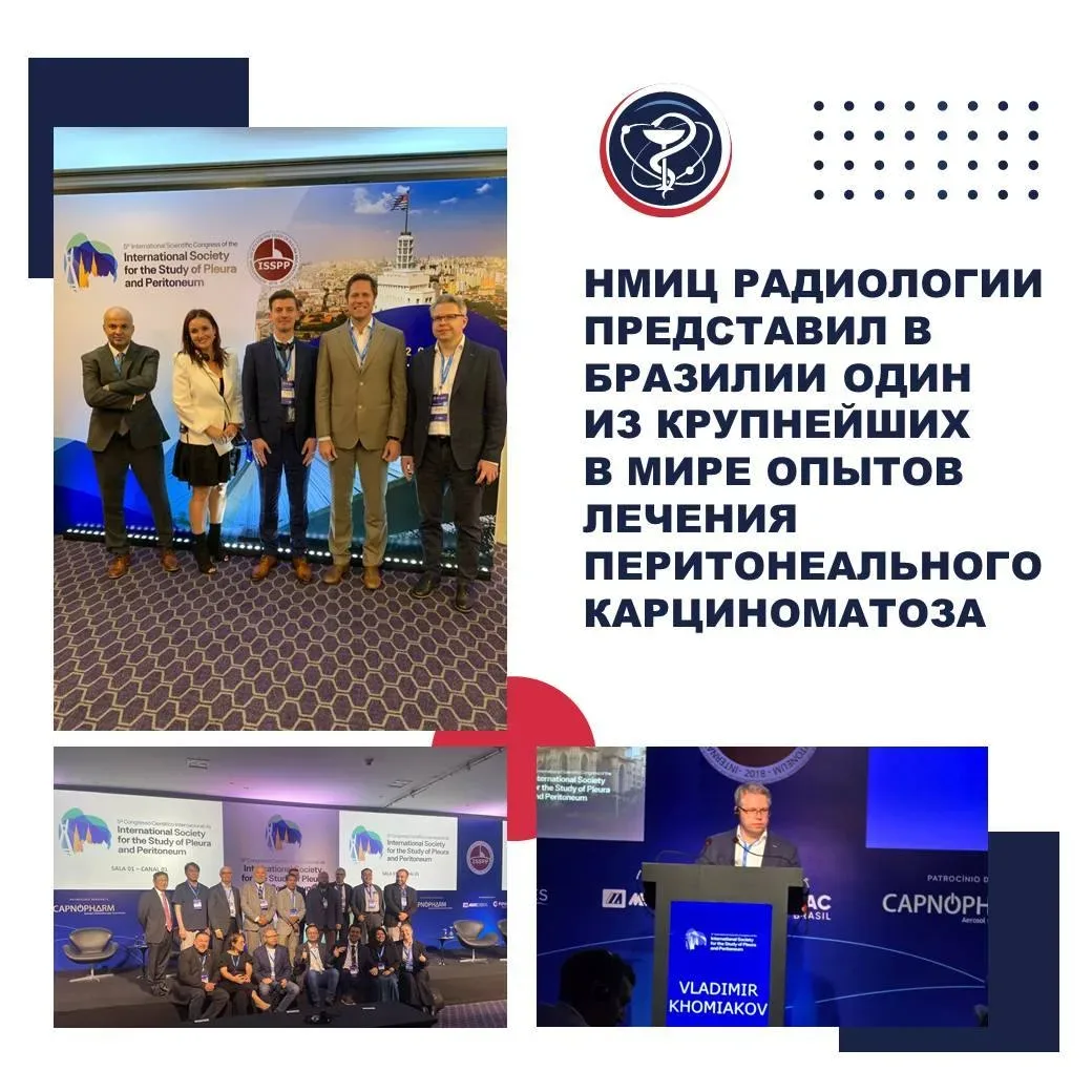 НМИЦ РАДИОЛОГИИ ПРЕДСТАВИЛ В БРАЗИЛИИ ОДИН ИЗ КРУПНЕЙШИХ В МИРЕ ОПЫТОВ ЛЕЧЕНИЯ ПЕРИТОНЕАЛЬНОГО КАРЦИ