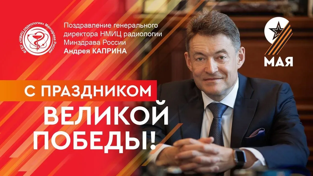 Дорогие друзья, коллеги, пациенты, соотечественники!  Поздравляю вас с 81-й годовщиной Великой Побед