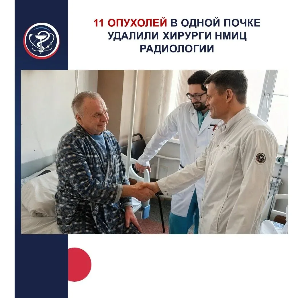 11 ОПУХОЛЕЙ В ОДНОЙ ПОЧКЕ УДАЛИЛИ ХИРУРГИ НМИЦ РАДИОЛОГИИ  Год назад 70-летнему москвичу уже удалили