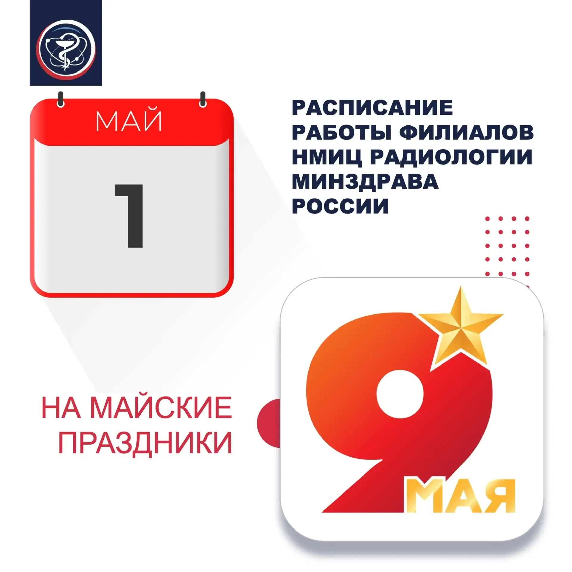 ГРАФИК РАБОТЫ ПОДРАЗДЕЛЕНИЙ НМИЦ РАДИОЛОГИИ МИНЗДРАВА РОССИИ В ПЕРИОД МАЙСКИХ ПРАЗДНИКОВ  Уважаемые 