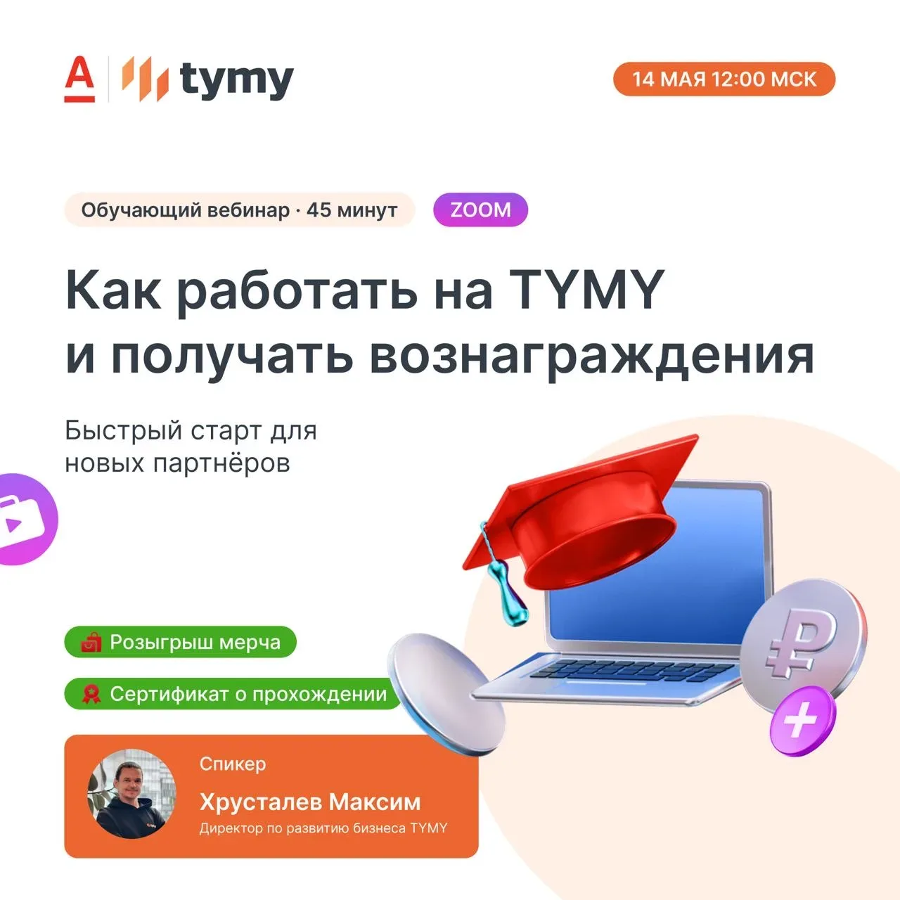 📹 Обучающий вебинар по TYMY для новичков   🗓 Дата и время: 14 мая в 12:00 МСК 💻 Формат: онлайн (Pruf