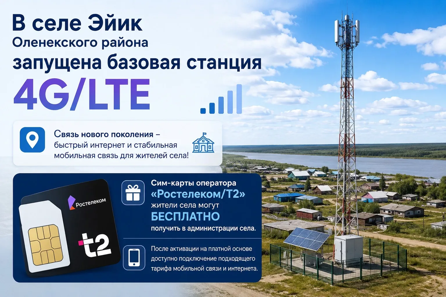 ⚡️Жителям села Эйик стал доступен мобильный интернет 4G/LTE  В селе Эйик Оленекского эвенкийского на