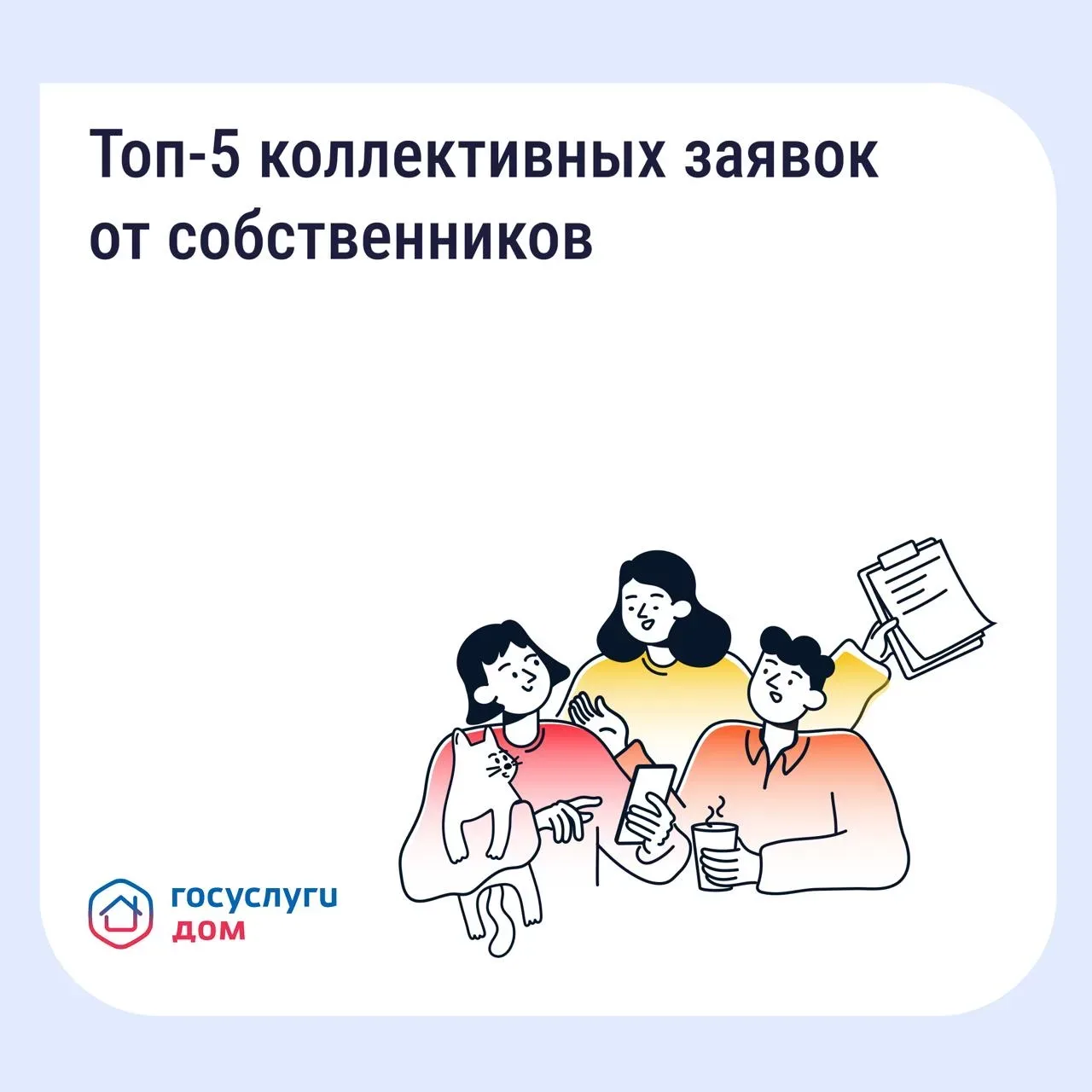 Коллективная заявка — весомый сигнал для управляющей организации (УО).  ✅Мы собрали пять ситуаций, п