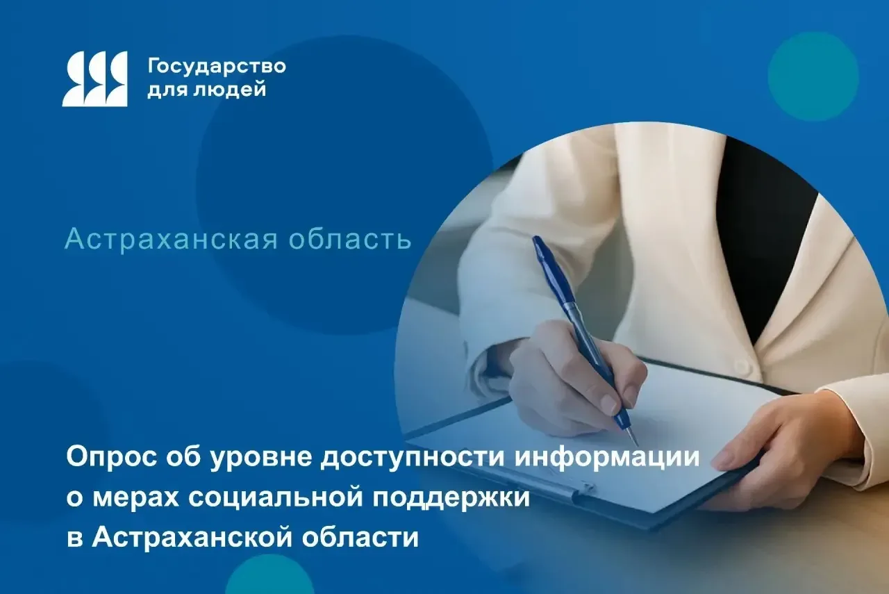 Астраханцы, ваше мнение важно!  Помогите улучшить социальную поддержку в Астраханской области!   🔹Уч