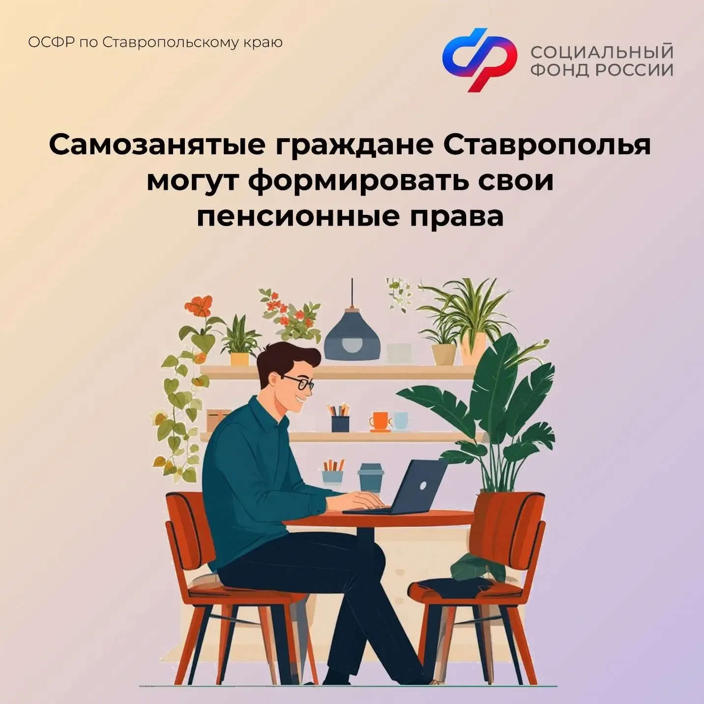 🧑‍🌾🧑‍🍳🧑‍🎨Самозанятые граждане региона имеют право добровольно уплачивать за себя страховые взносы, з