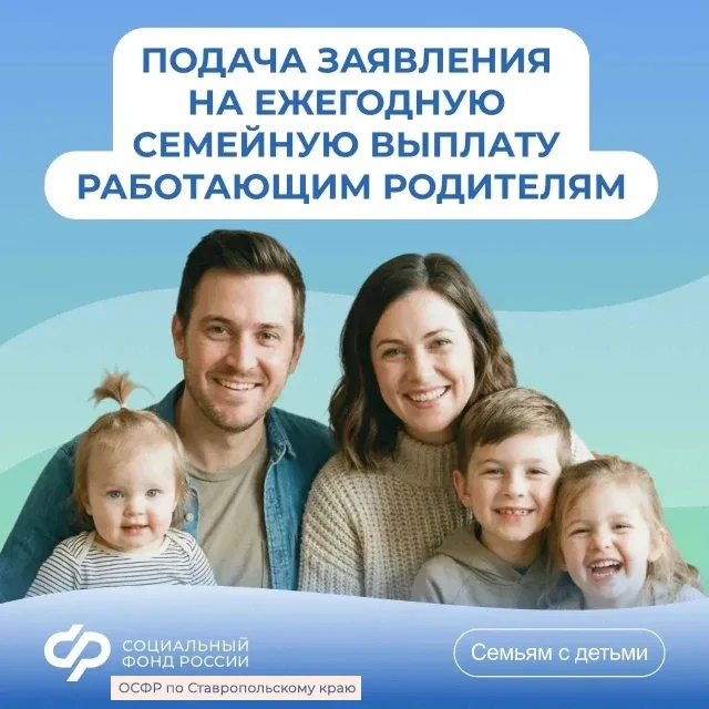 ❗️Напомним, что семейную выплату Отделение СФР по Ставропольскому краю будет назначать и выплачивать