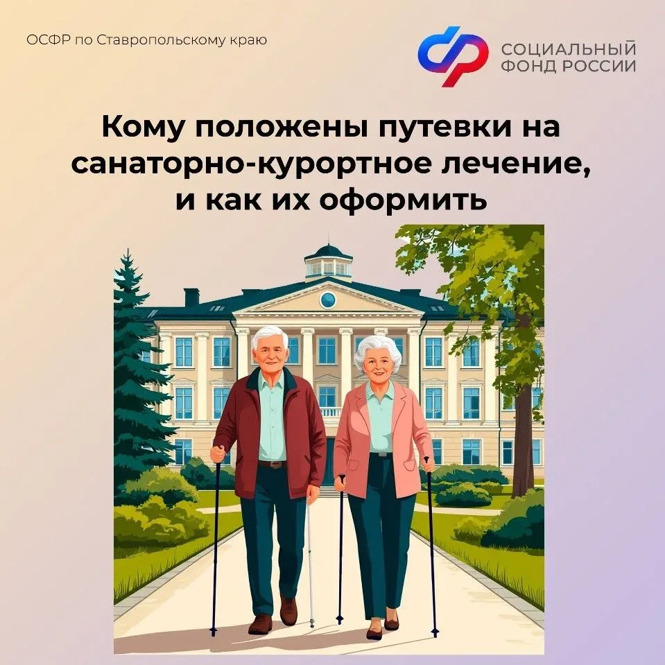 🧑‍🦳👳Путевки на санаторно-курортное лечение предоставляются Отделением СФР по Ставропольскому краю фе