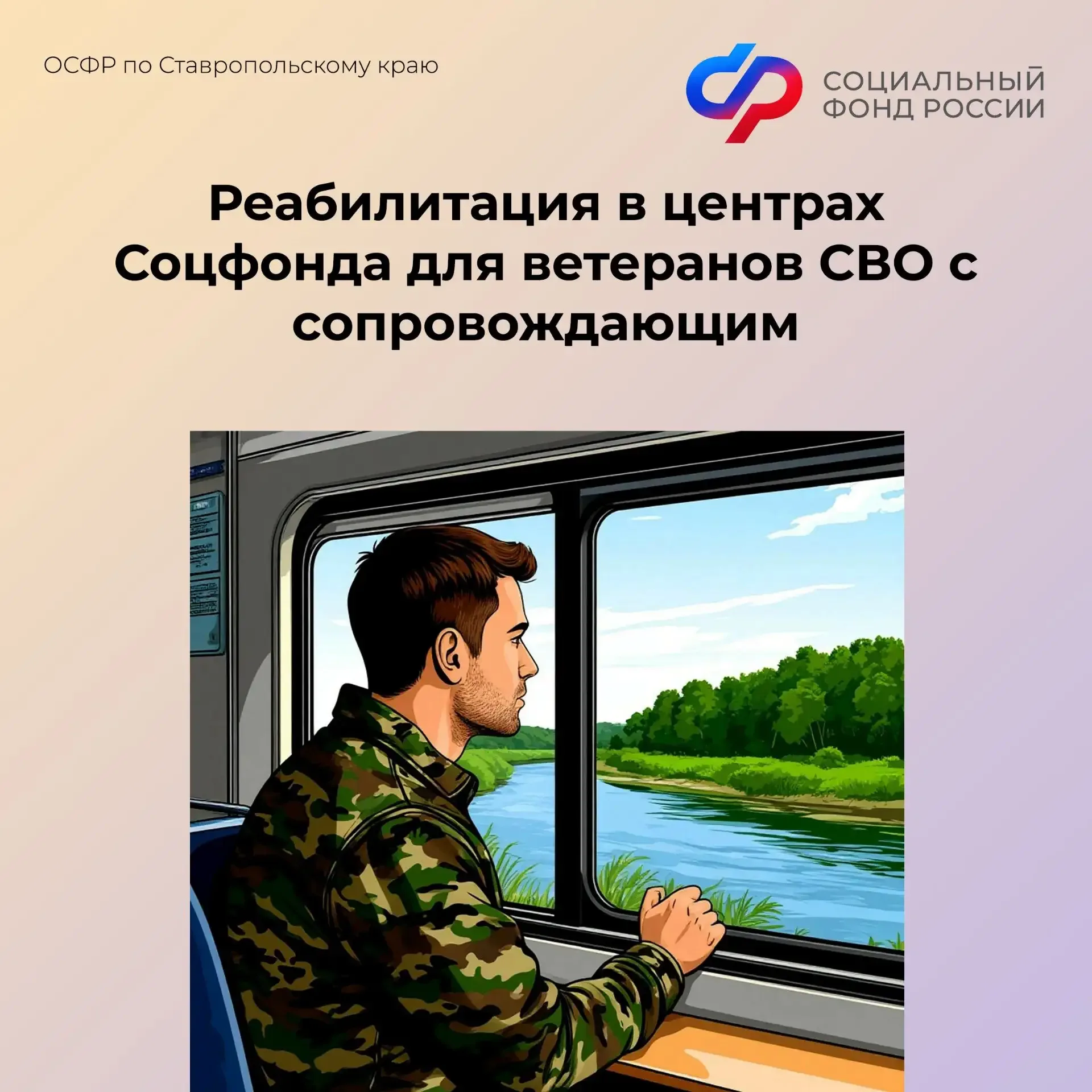 🏥Реабилитация в центрах Соцфонда для ветеранов СВО с сопровождающим   🚗Ветераны СВО с первой группой