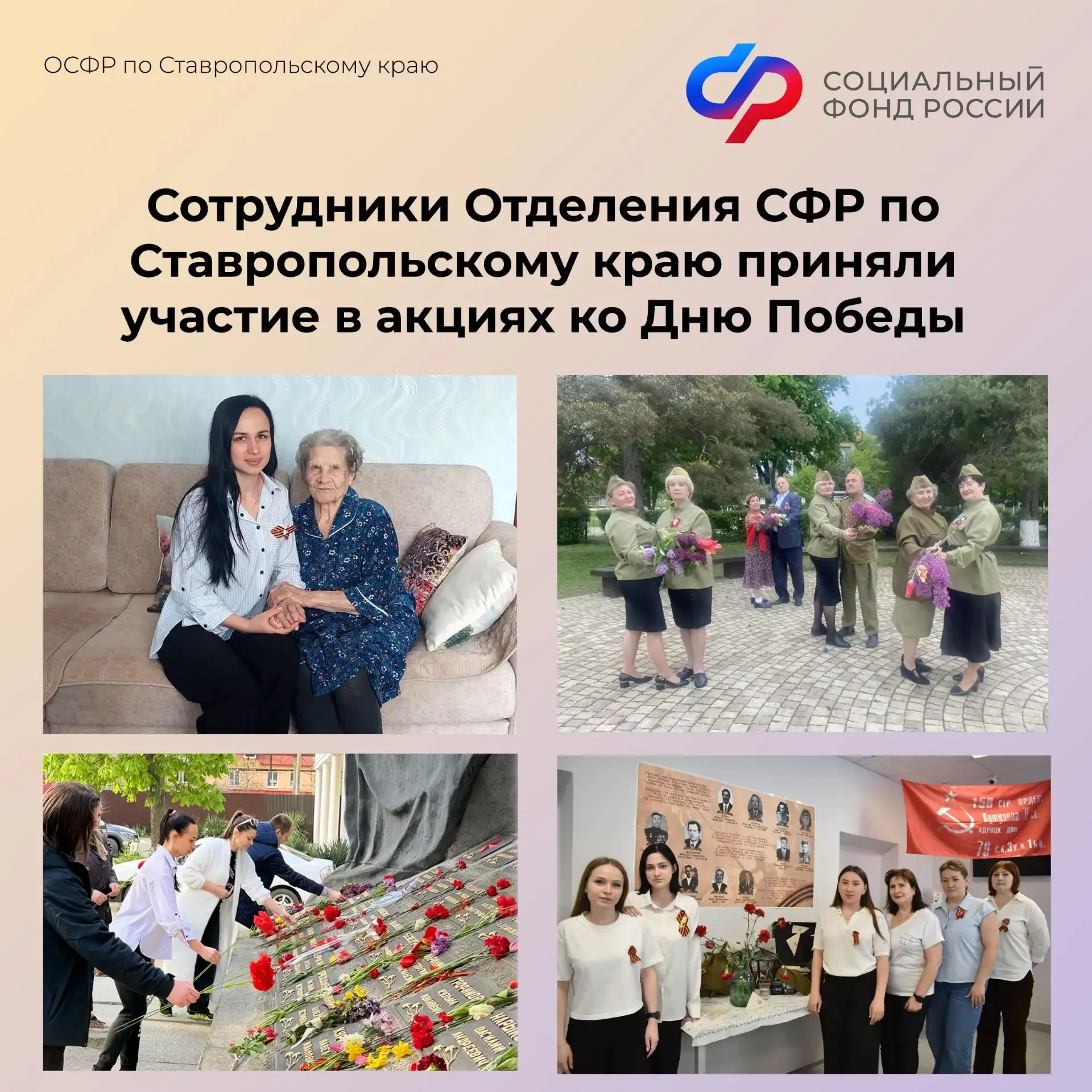 🎖🎇Сотрудники Отделения СФР по Ставропольскому краю приняли участие в акциях ко Дню Победы  💐Они позд