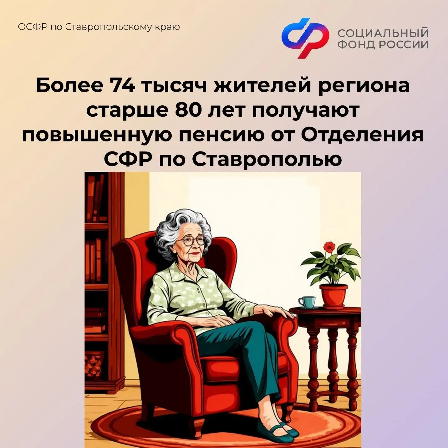 🧑‍🦳Более 74 тысяч жителей региона старше 80 лет получают повышенную пенсию от Отделения СФР по Ставр