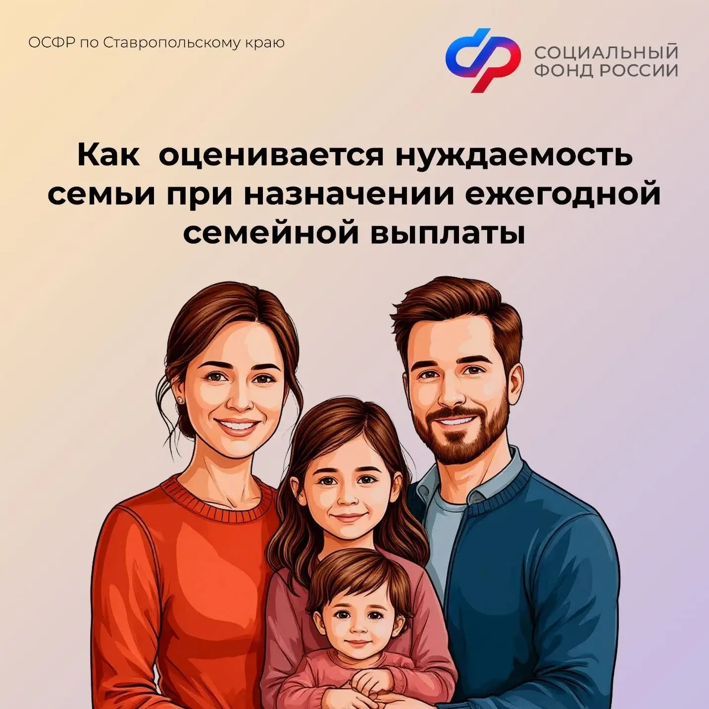 🚗🏡При определении права на ежегодную семейную выплату Отделение СФР по Ставрополью оценивает финансо