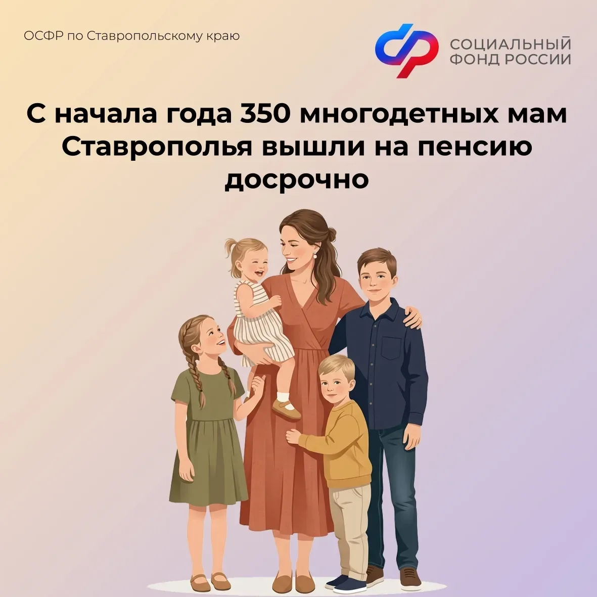 👶🧒🧑🤱Чем больше детей воспитала женщина, тем раньше Отделение СФР по Ставропольскому краю может назна