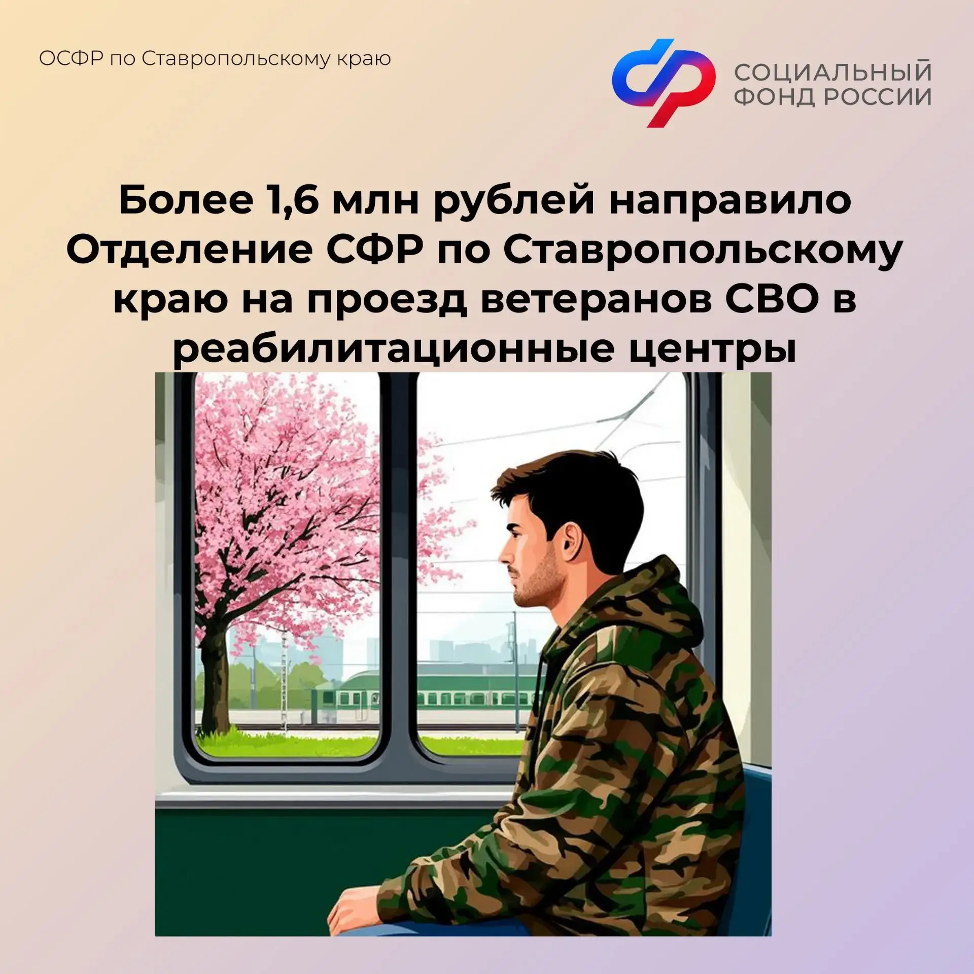 💳Более 1,6 млн рублей направило Отделение СФР по Ставропольскому краю на проезд ветеранов СВО в реаб