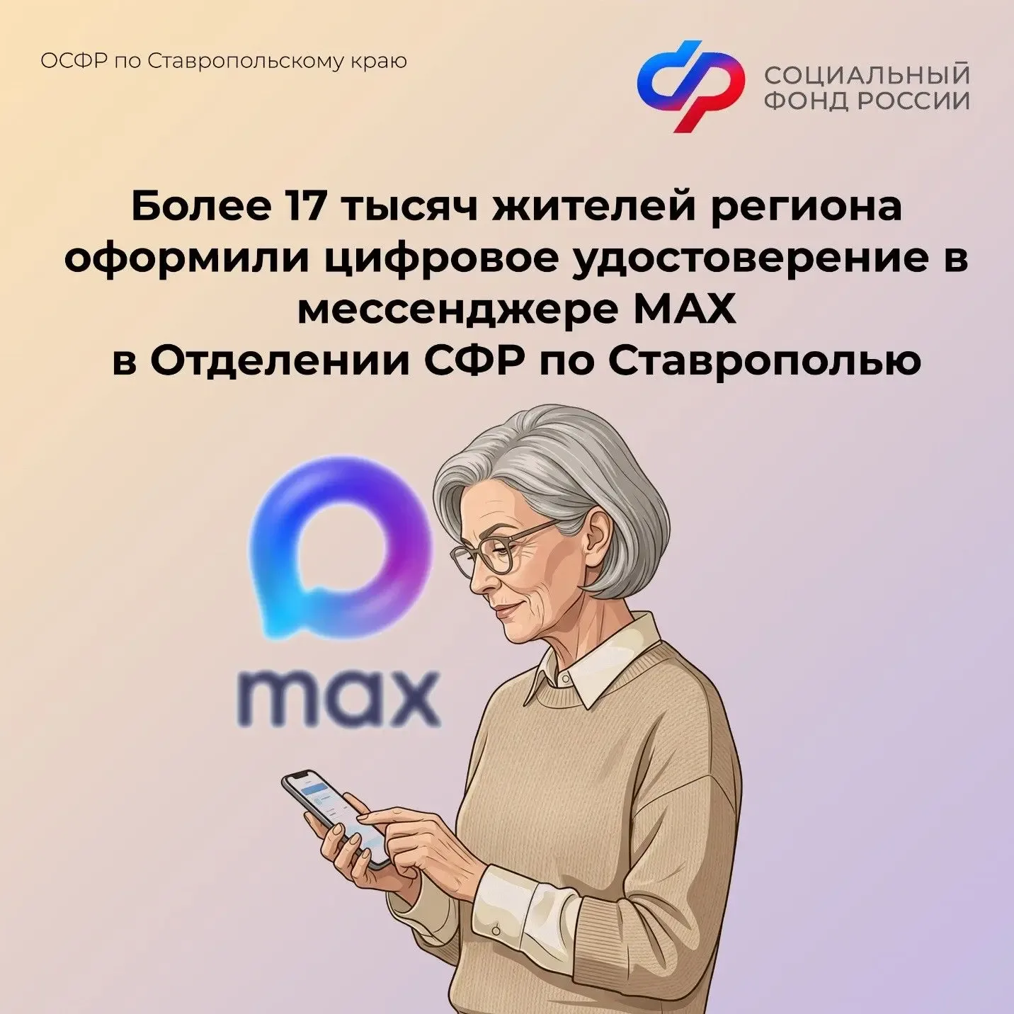 📱Более 17 тысяч жителей региона оформили цифровое удостоверение в мессенджере МАХ в Отделении СФР по