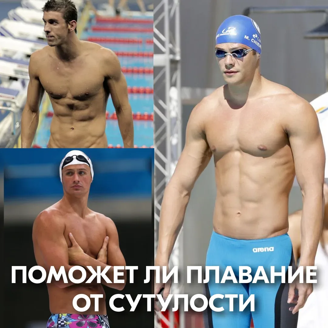 🏆Насколько полезно плавание для исправления осанки??  Давайте посмотрим на фигуры известных пловцов!