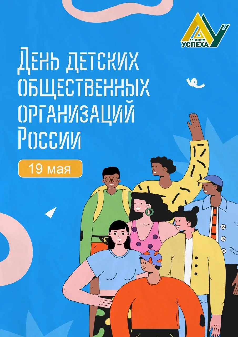 🤝 19 мая - День детских общественных организаций России  Когда‑то этот день знали как День пионерии,