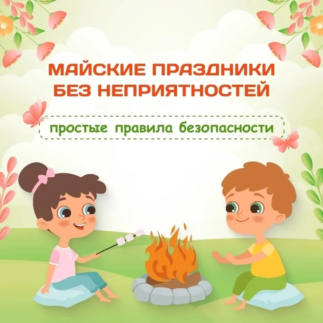 🔔 Внимание! Безопасность в майские праздники - это время отдыха, встреч с близкими и прогулок на при