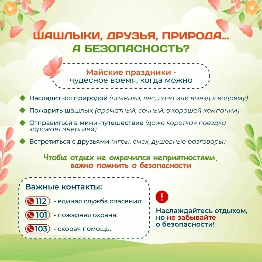 🔔 Внимание! Безопасность в майские праздники - это время отдыха, встреч с близкими и прогулок на при