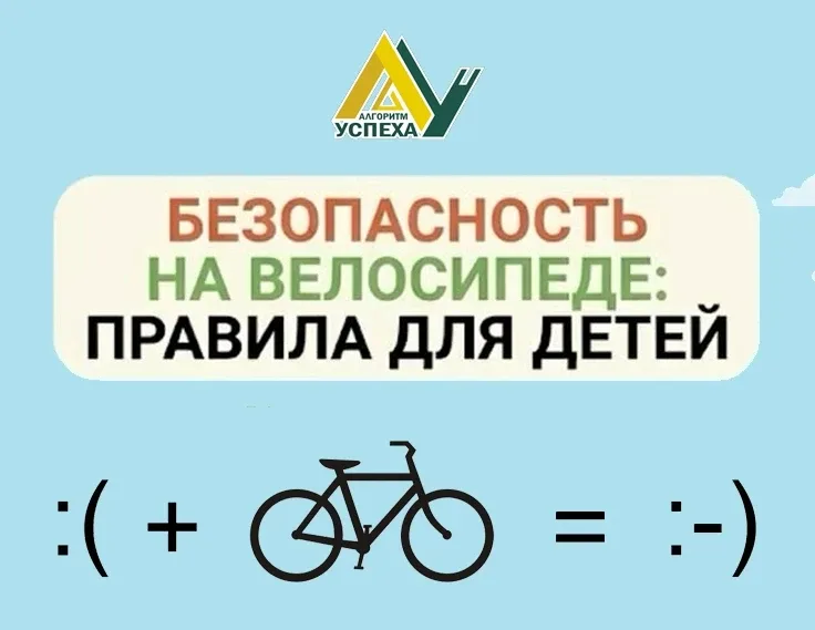 🚲 Безопасное катание на велосипеде: помните о правилах!    🚧 Катание на велосипеде - это весело и по