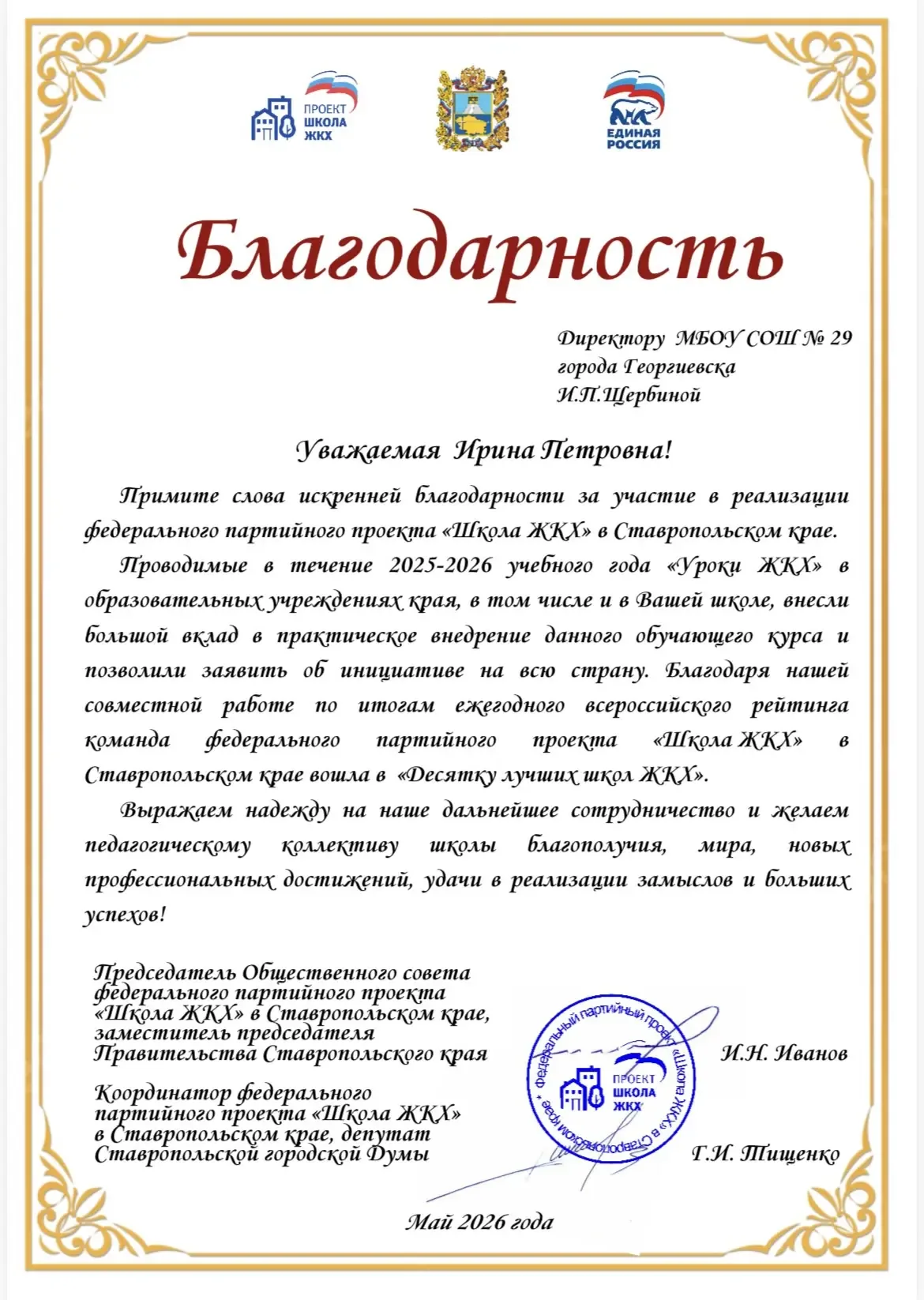 🏆 В адрес нашей школы поступила благодарность за участие в реализации федерального проекта «Школа ЖК