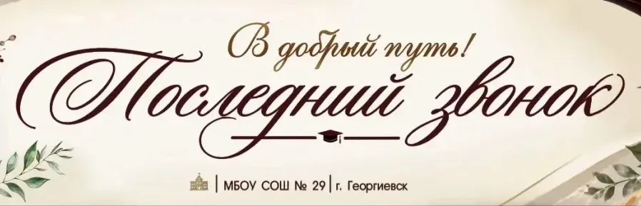 🎓✨ Последний звонок — день, который хочется запомнить ✨🎓  Сегодня в школе повесили баннер, посвящённ