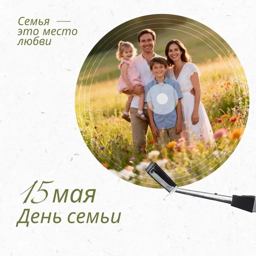 15 мая — официальный старт марафона объятий, смеха и семейных посиделок 🥨  Сегодня отмечается День с