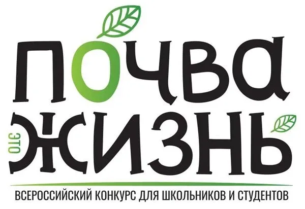 III Всероссийский конкурс для школьников и студентов «Почва – жизнь»  Конкурс посвящён популяризации