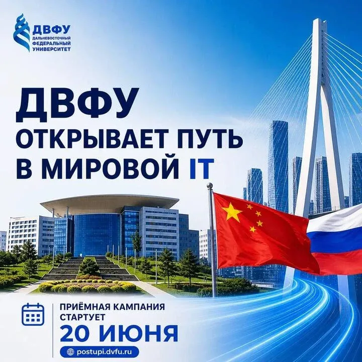 🇷🇺🤝🇨🇳 ДВФУ открывает путь в Мировой IT  В приёмной кампании 2026 года ДВФУ запускает четыре сетевые 